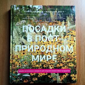 Книга "Посадки в пост-природном мире" авторов Томаса Райнера и Клаудии Вест