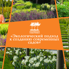 Семинар «Экологический подход к созданию современных садов»: как это было